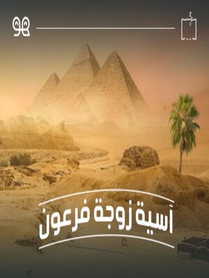 cover image of قصة آسية زوجة فرعون  - له